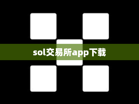 sol交易所app下载