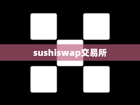 sushiswap交易所