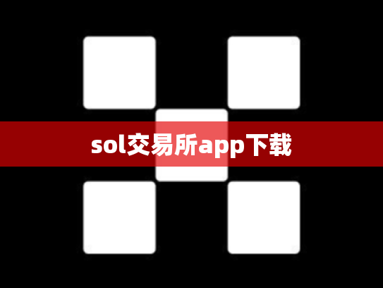 sol交易所app下载