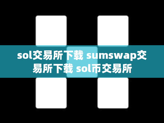 sol交易所下载 sumswap交易所下载 sol币交易所