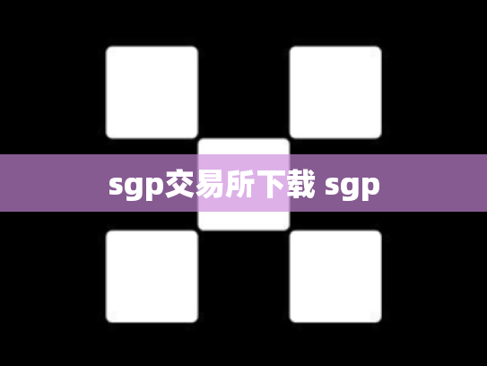 sgp交易所下载 sgp