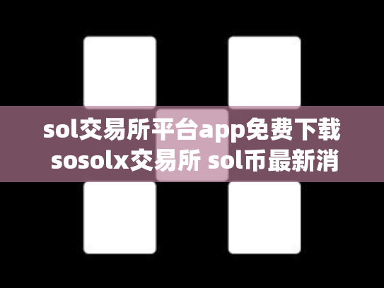 sol交易所平台app免费下载 sosolx交易所 sol币最新消息