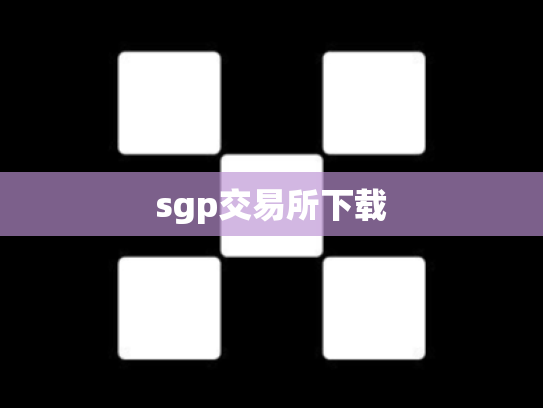 sgp交易所下载