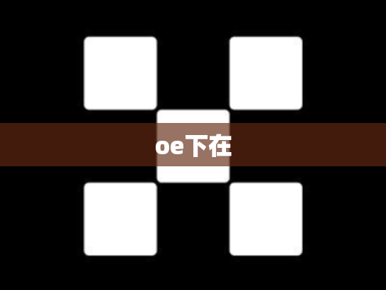 oe下在