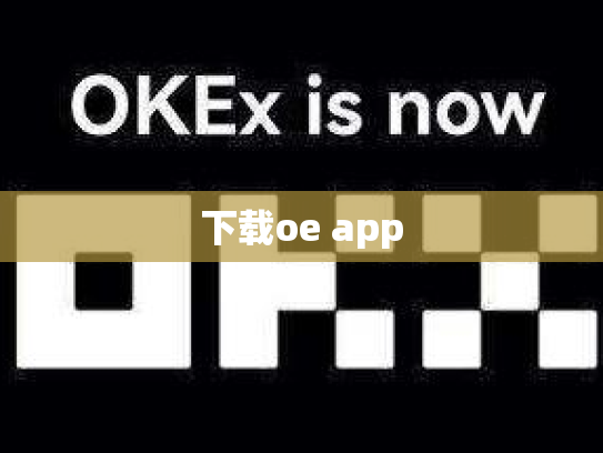 下载oe app