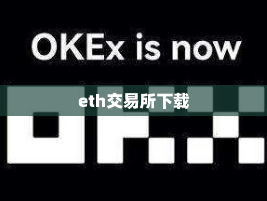 eth交易所下载
