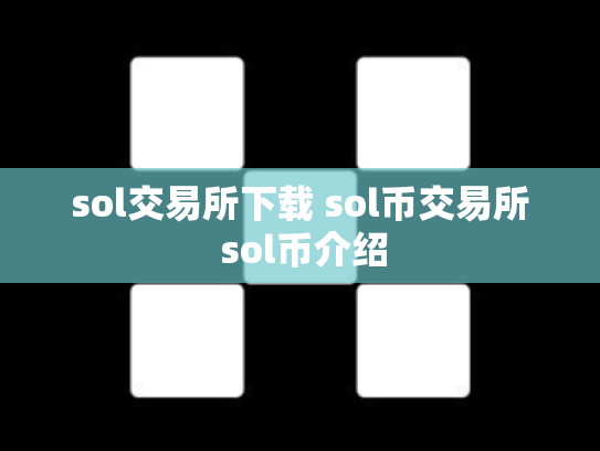 sol交易所下载 sol币交易所 sol币介绍