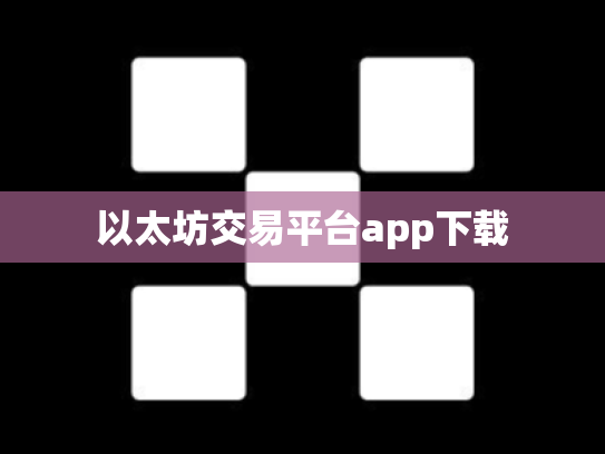 以太坊交易平台app下载