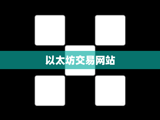 以太坊交易网站
