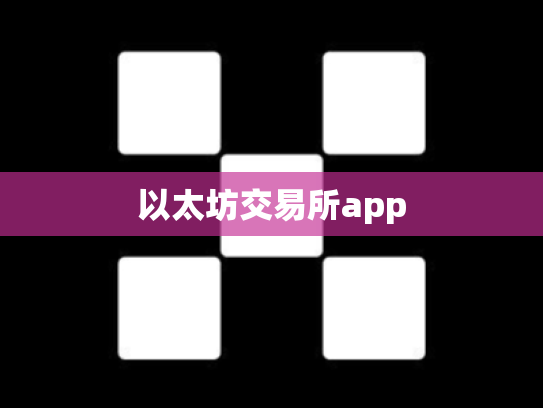 以太坊交易所app