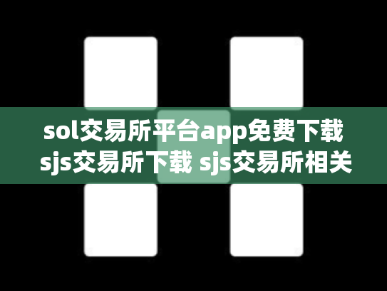 sol交易所平台app免费下载 sjs交易所下载 sjs交易所相关介绍