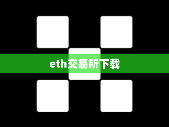 eth交易所下载