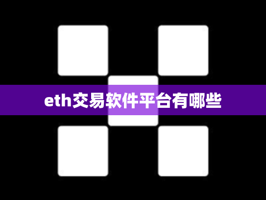 eth交易软件平台有哪些