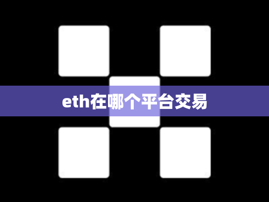 eth在哪个平台交易