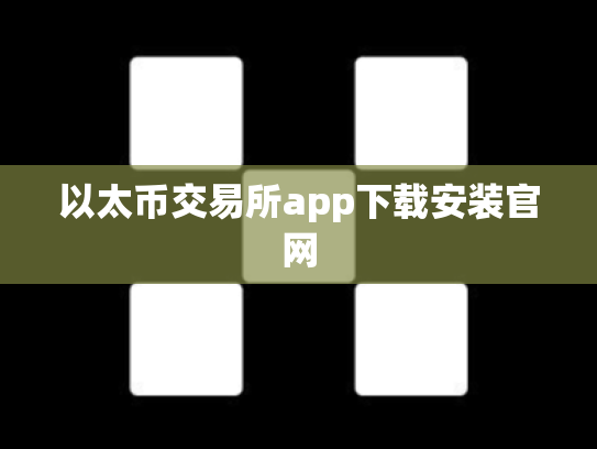 以太币交易所app下载安装官网