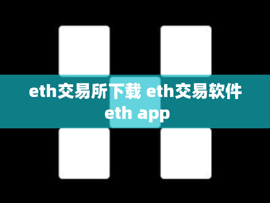eth交易所下载 eth交易软件 eth app