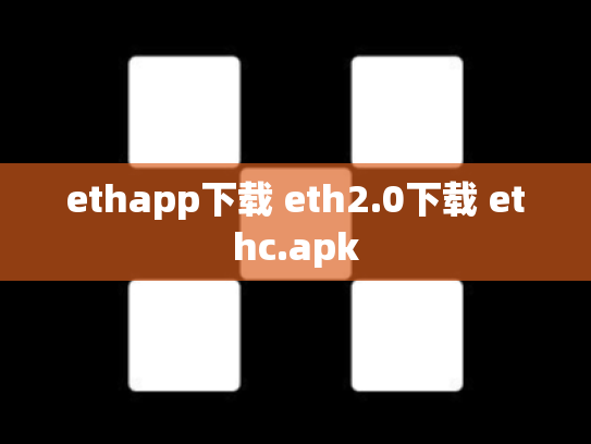 ethapp下载 eth2.0下载 ethc.apk