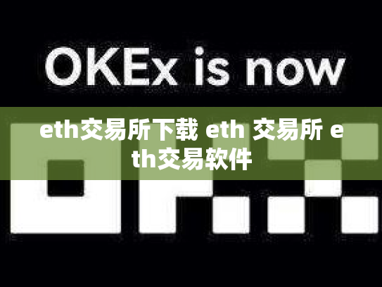 eth交易所下载 eth 交易所 eth交易软件