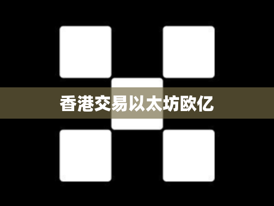 香港交易以太坊欧亿