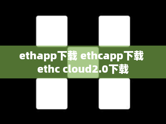 ethapp下载 ethcapp下载 ethc cloud2.0下载