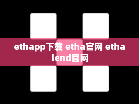 ethapp下载 etha官网 ethalend官网