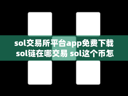sol交易所平台app免费下载 sol链在哪交易 sol这个币怎么样