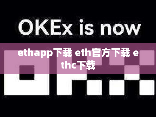ethapp下载 eth官方下载 ethc下载