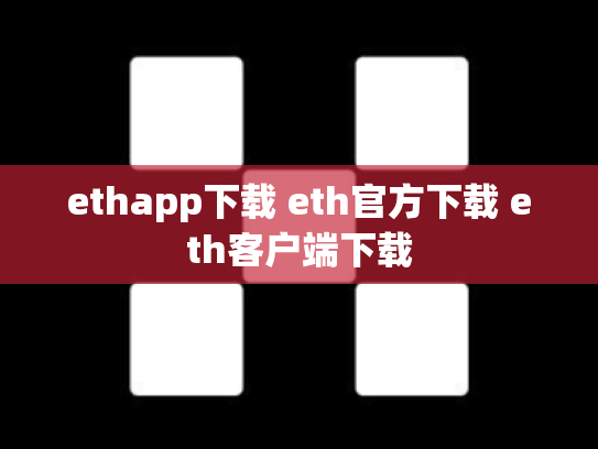 ethapp下载 eth官方下载 eth客户端下载