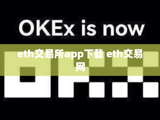 eth交易所app下载 eth交易网