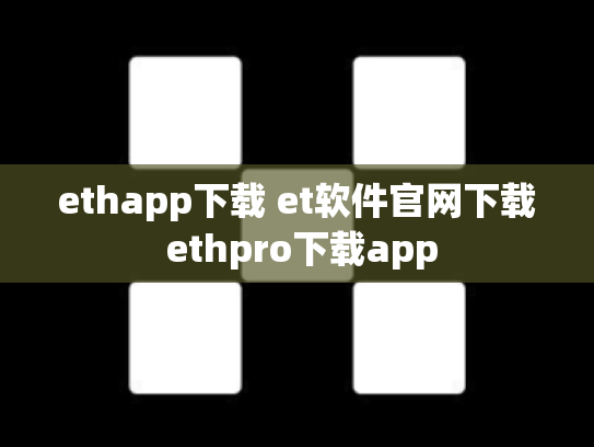 ethapp下载 et软件官网下载 ethpro下载app
