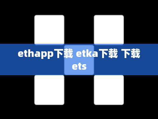 ethapp下载 etka下载 下载ets