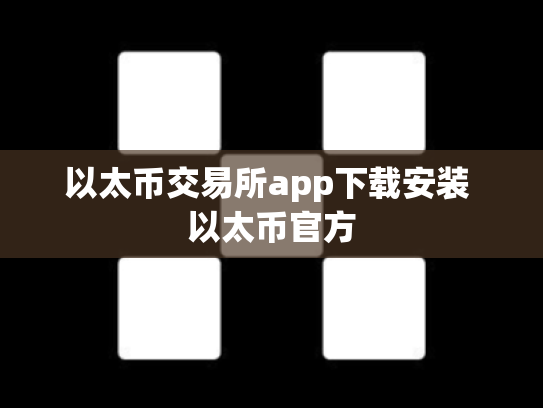 以太币交易所app下载安装 以太币官方