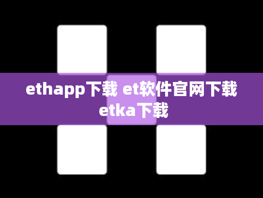 ethapp下载 et软件官网下载 etka下载
