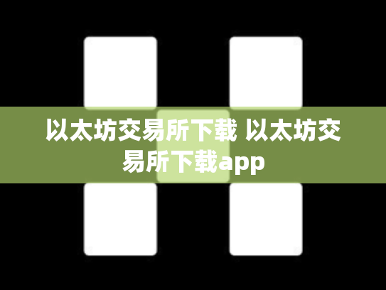 以太坊交易所下载 以太坊交易所下载app