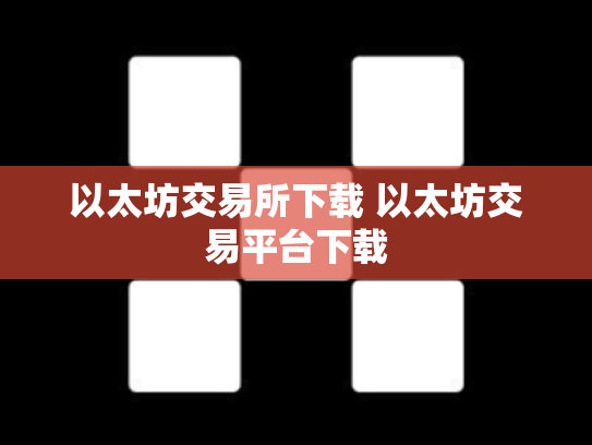 以太坊交易所下载 以太坊交易平台下载