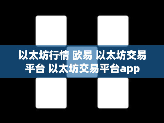 以太坊行情 欧易 以太坊交易平台 以太坊交易平台app