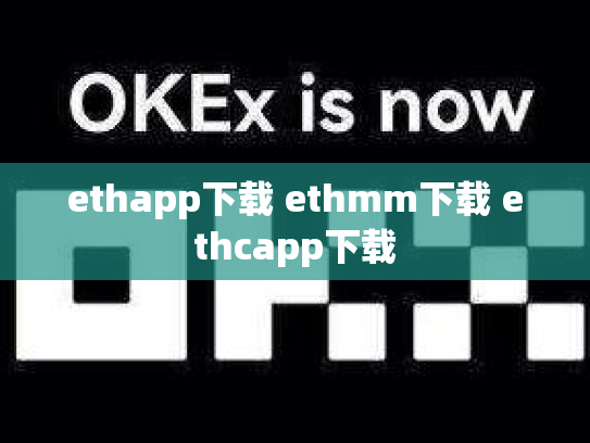 ethapp下载 ethmm下载 ethcapp下载
