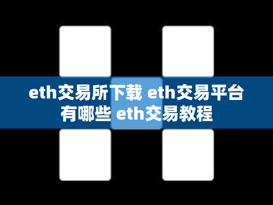 eth交易所下载 eth交易平台有哪些 eth交易教程