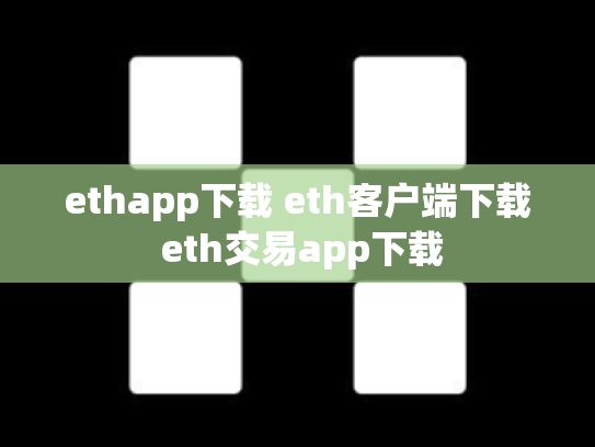 ethapp下载 eth客户端下载 eth交易app下载