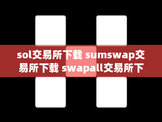 sol交易所下载 sumswap交易所下载 swapall交易所下载