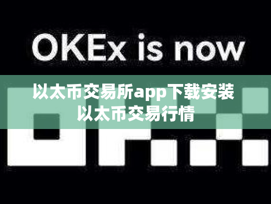 以太币交易所app下载安装 以太币交易行情