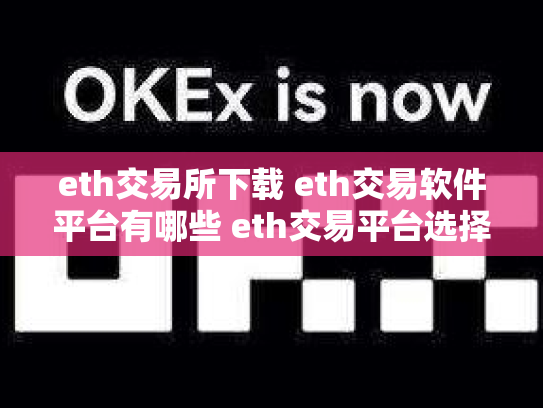 eth交易所下载 eth交易软件平台有哪些 eth交易平台选择