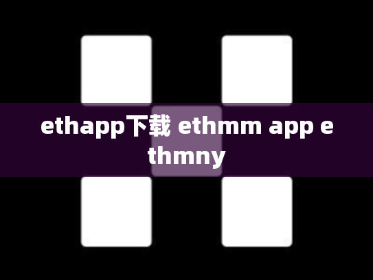 ethapp下载 ethmm app ethmny