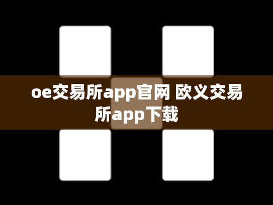 oe交易所app官网 欧义交易所app下载