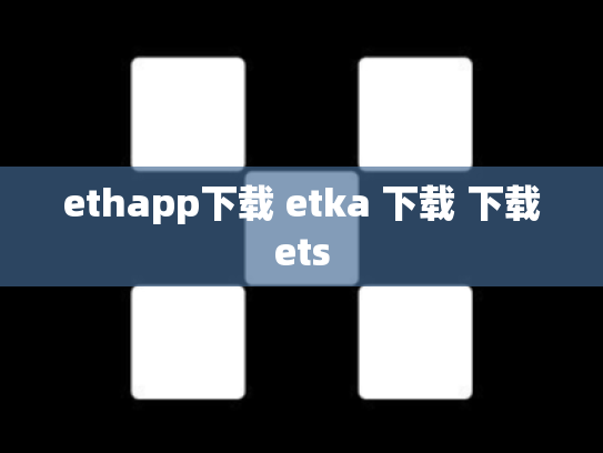 ethapp下载 etka 下载 下载ets