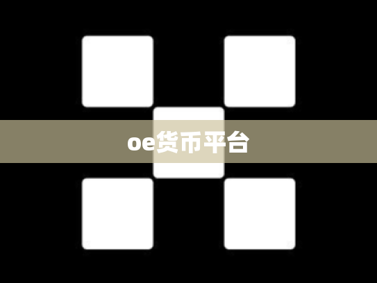 oe货币平台