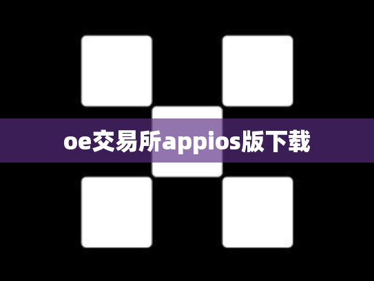 oe交易所appios版下载