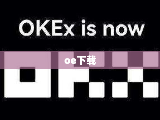 oe下载