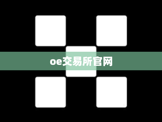 oe交易所官网