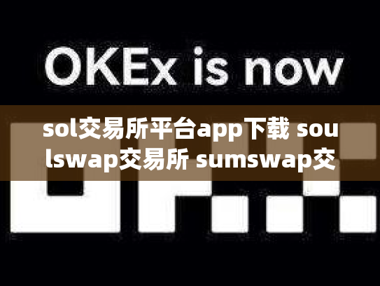 sol交易所平台app下载 soulswap交易所 sumswap交易所下载